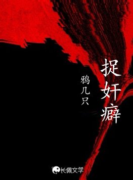 《捉奸癖》
