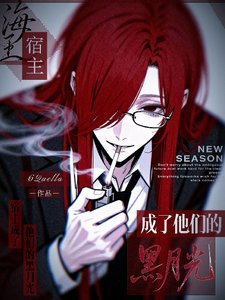 《海王宿主成了他们的黑月光》