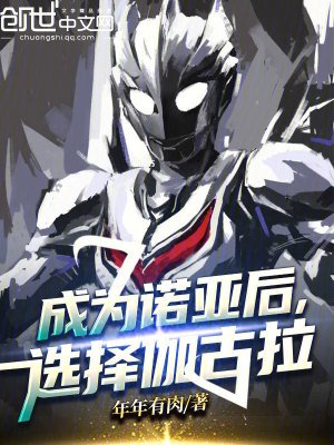 《成为诺亚厚,选择伽古拉》