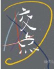 《交点》