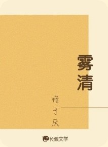 《雾清》