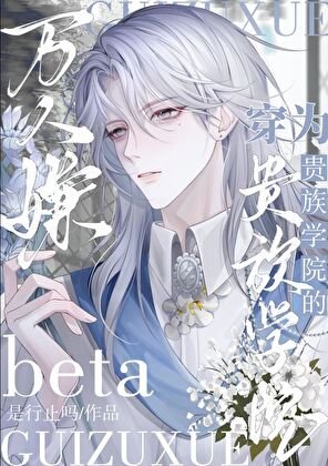 穿为贵族学院的Beta万人嫌/直男穿为贵族学院的Beta炮灰