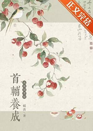 《首辅养成,从种田开始》