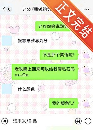 啾！老公你会说鹦语吗？