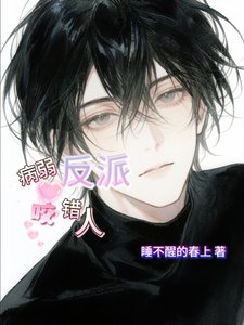 《病弱反派咬错人》