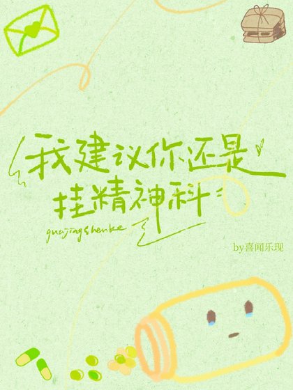 我建议你还是挂精神科