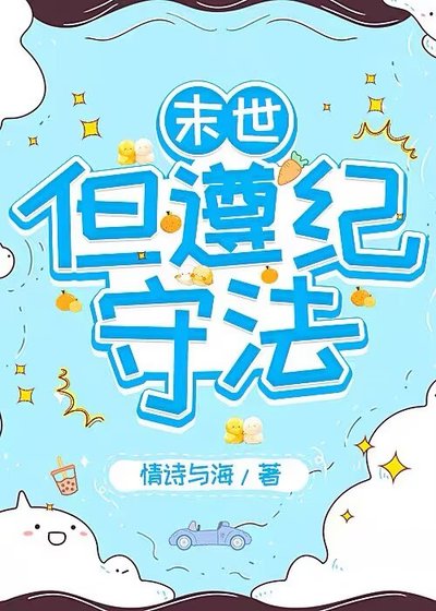《末世,但遵纪守法》