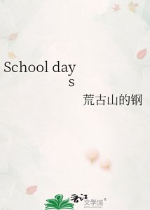《School days》