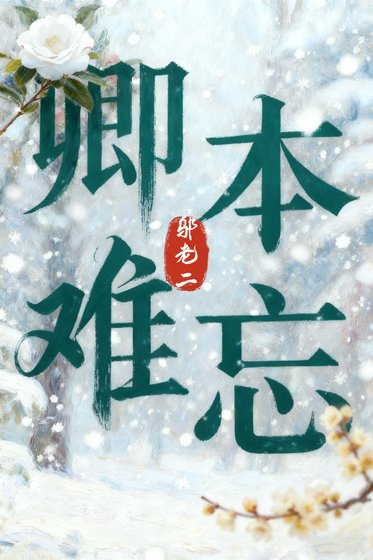 《卿本难忘》