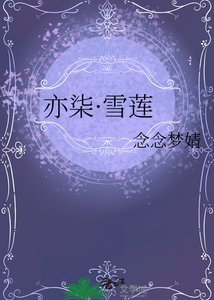 《亦柒·雪莲》