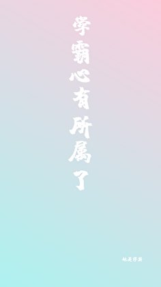 《学霸心有所属了》