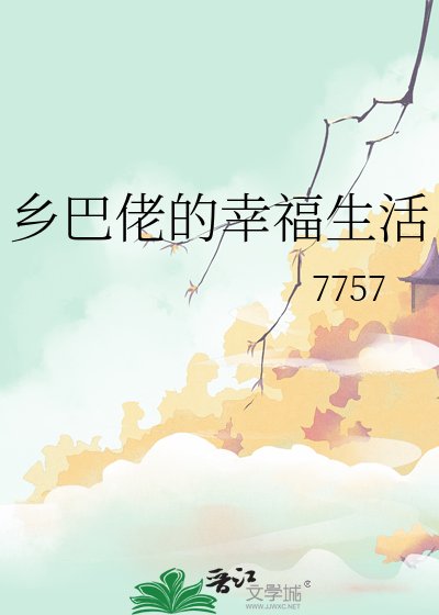 《乡巴佬的幸福生活》