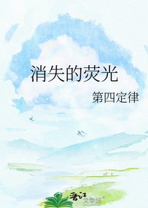 《消失的荧光》