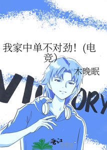 《我家中单不对劲!(电竞)》
