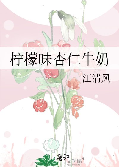 《柠檬味杏仁牛奶》