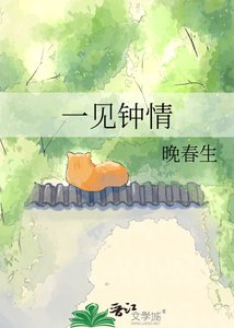 《一见钟情》