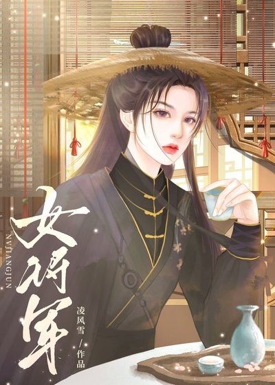 《将门烬玉阙(gl)》