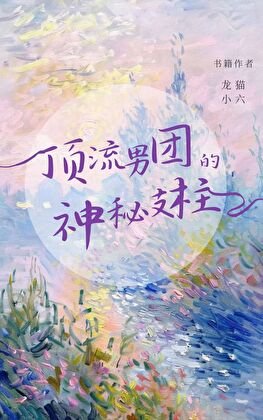 《顶流男团与资本棋局》