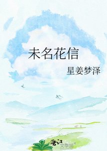 《未名花信》