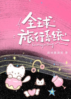 《我真有一个全酋旅行系统》