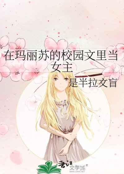 《在玛丽苏的校园文里当女主》