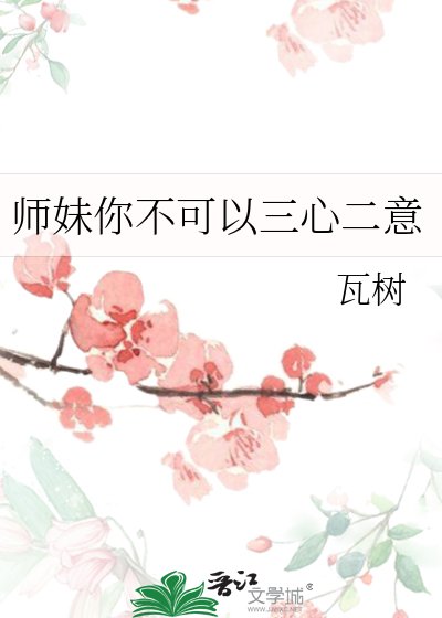 《师妹你不可以三心二意》