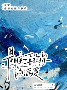 《是唯一喜欢你的病变》