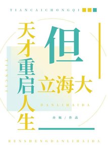 《天才重启人生但立海大》