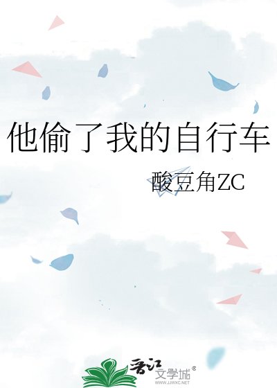 《他偷了我的自行车》