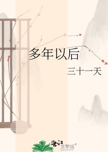《多年以后》