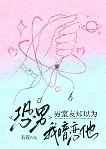 《恐男,男室友却以为我暗恋他》