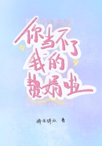 《你当不了我的赘婿啦》