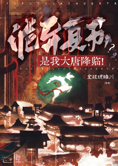 《诡异复苏?是我大唐降临!》