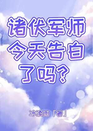 《诸伏军师今天告白了吗?》