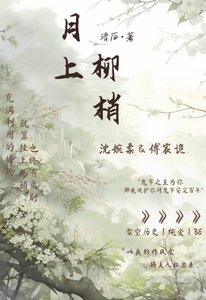 《月上柳梢》