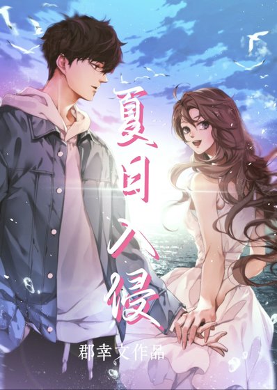 《夏日入侵》