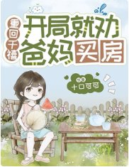 重回千禧：开局就劝爸妈买房