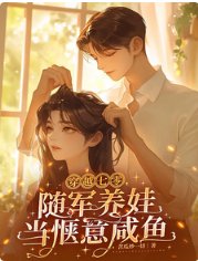 《穿越七零,随军养娃当惬意咸鱼》