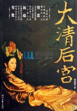 《后宫(大清后宫)》