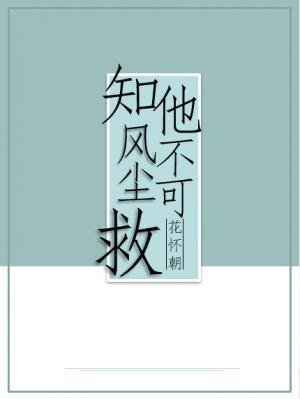 《知他风尘不可救》