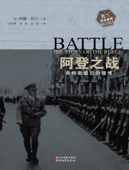 《阿登之战:希特勒最后的赌博(出版书)》