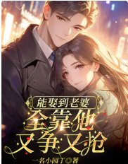 《能娶到老婆,全靠他又争又抢》