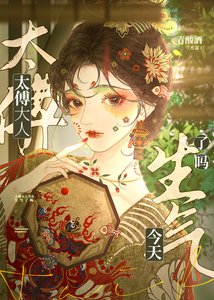 《太傅大人今天生气了吗?》