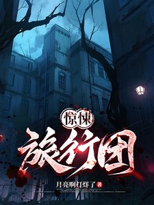 《惊悚旅行团》