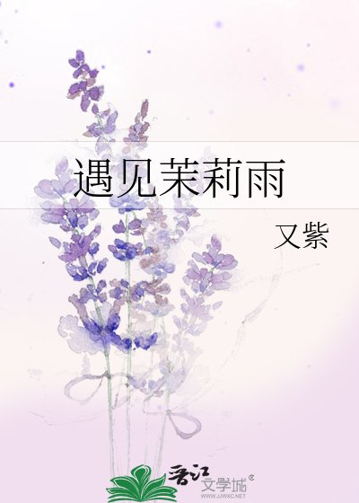 《遇见茉莉雨》