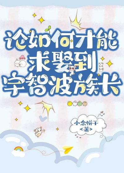 《论如何才能求娶到宇智波族长》