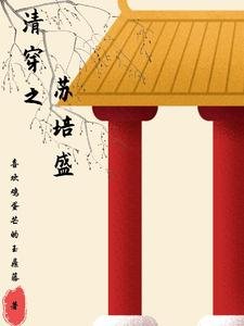 《(甄嬛传同人)清穿之苏培盛》