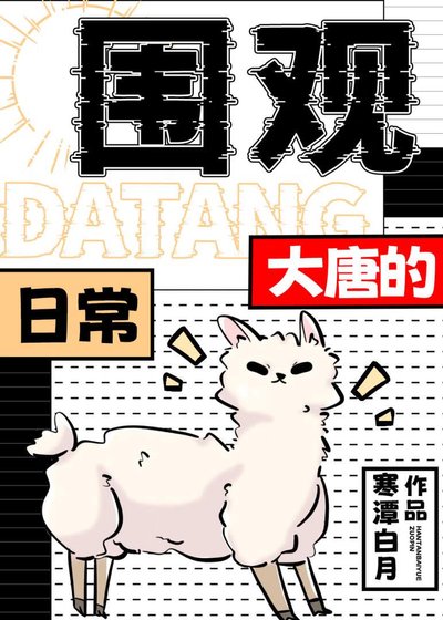 《围观大唐的日常》