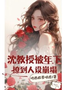 《沈教授被年下撩到人设崩塌》