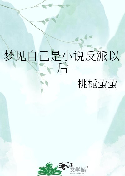 《梦见自己是小说反派以后》